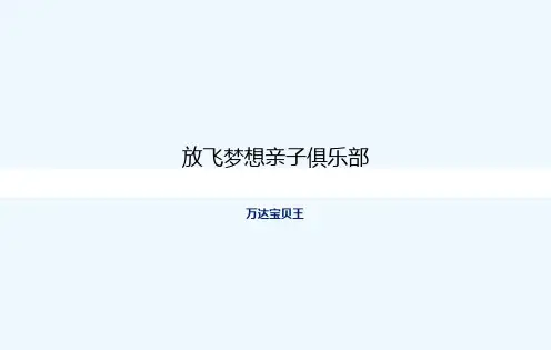 成长梦想亲子俱乐部筹办方案