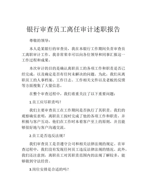 银行审查员工离任审计述职报告