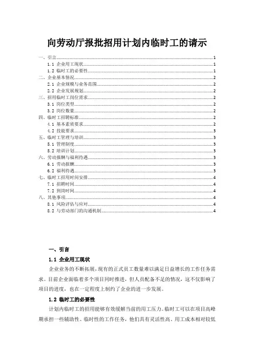 向劳动厅报批招用计划内临时工的请示