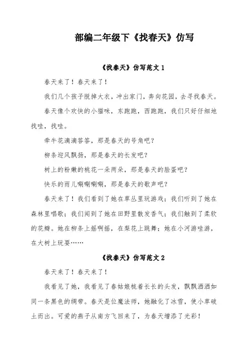 部编二年级下《找春天》仿写