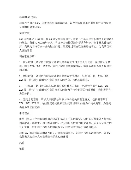 刑事案件申请调查取证申请书模板
