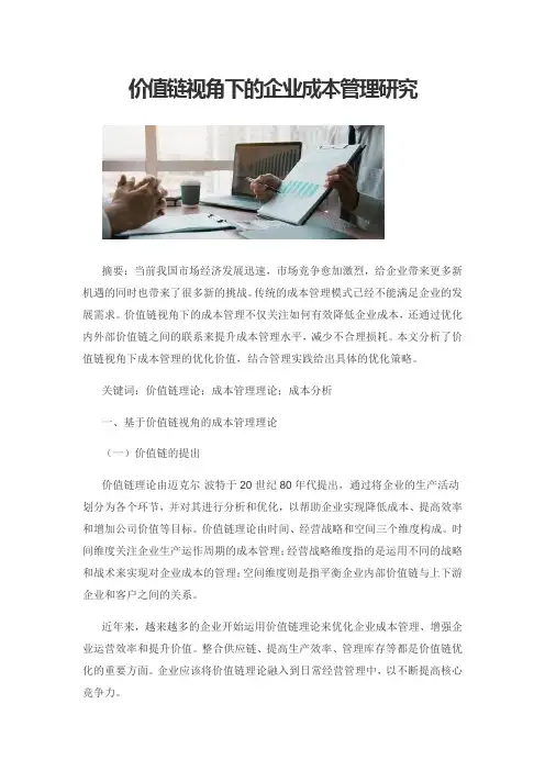 价值链视角下的企业成本管理研究