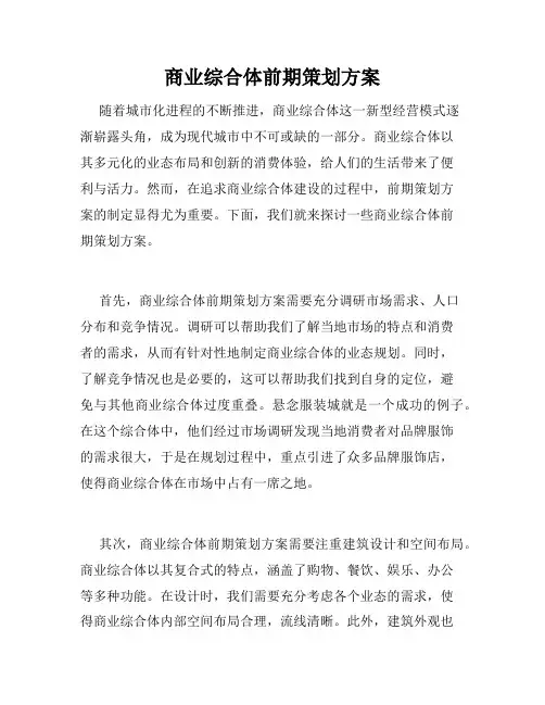 商业综合体前期策划方案