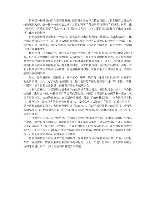 胃癌腹膜转移了化疗有效果吗？化疗能治好吗
