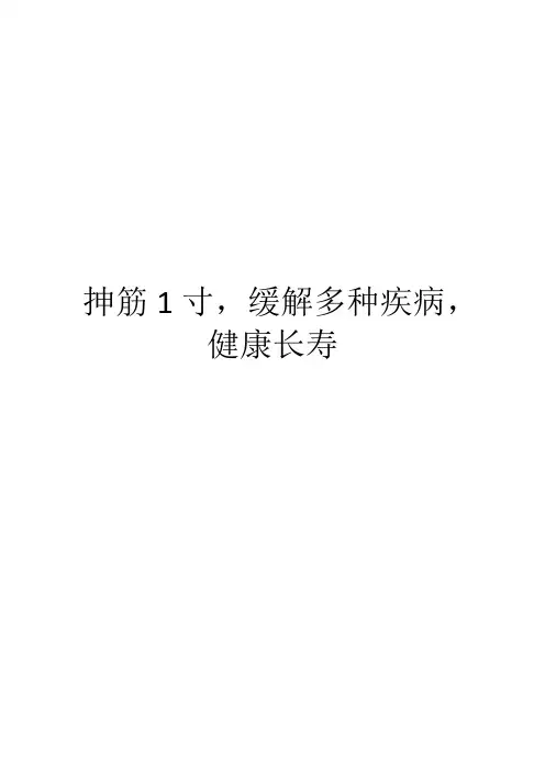 抻筋1寸,缓解多种疾病,健康长寿