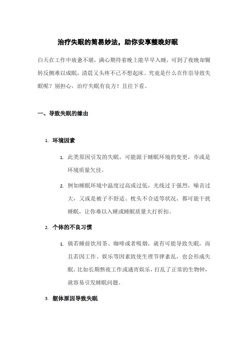 治疗失眠的简易妙法,助你安享整晚好眠