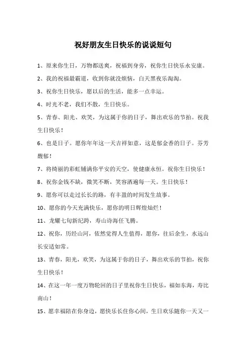 祝好朋友生日快乐的说说短句