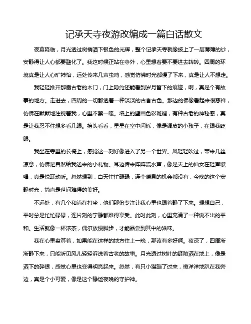 记承天寺夜游改编成一篇白话散文