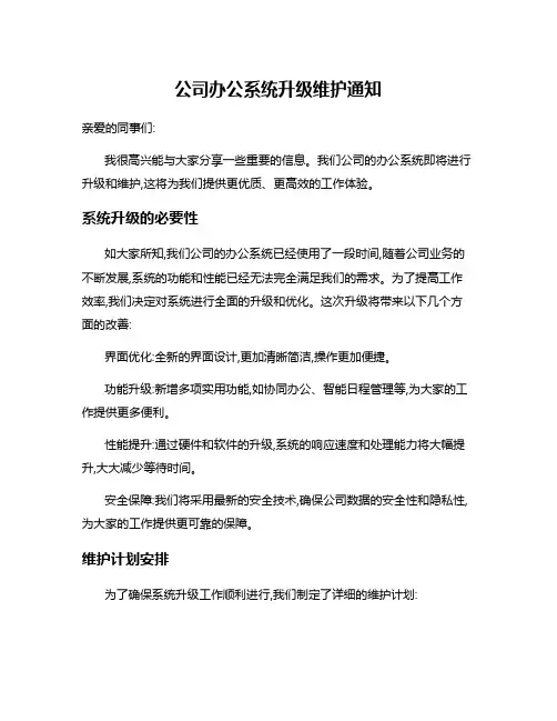 公司办公系统升级维护通知