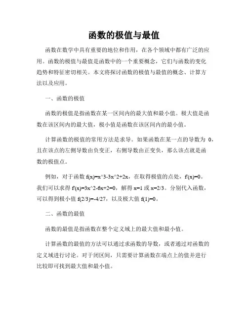 函数的极值与最值