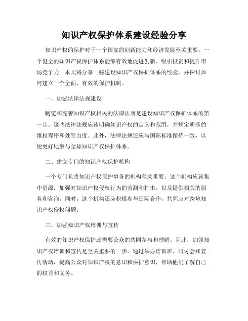 知识产权保护体系建设经验分享