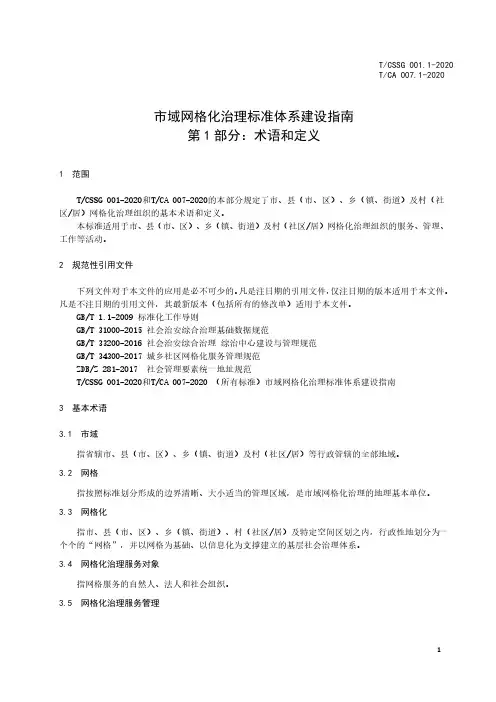 市域网格化治理标准体系建设指南 第 1 部分：术语和定义