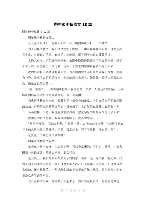 四年级中秋作文10篇