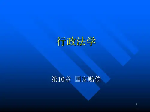 行政法学10国家赔偿要件范围主体PPT