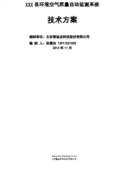 环境空气质量自动监测站技术方案汇总