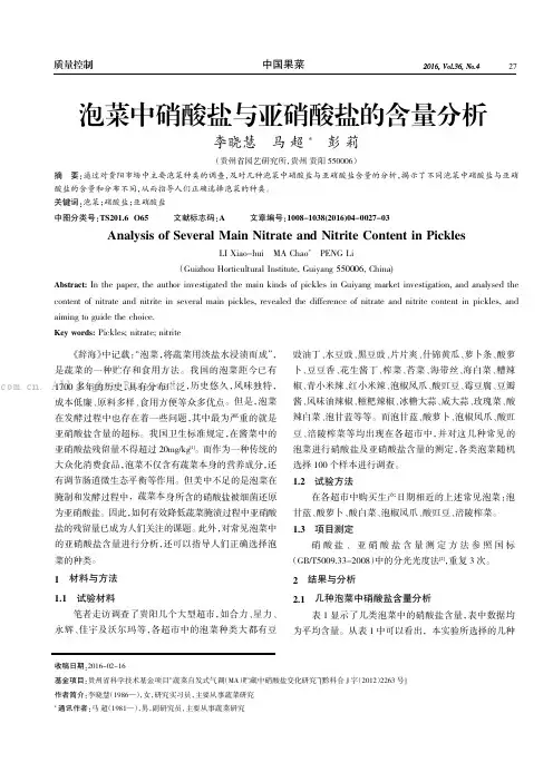 泡菜中硝酸盐与亚硝酸盐的含量分析