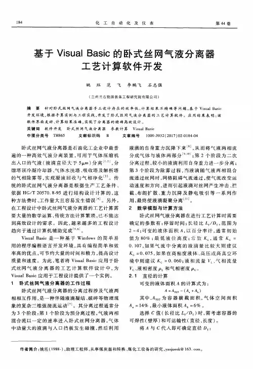 基于Visual Basic的卧式丝网气液分离器工艺计算软件开发