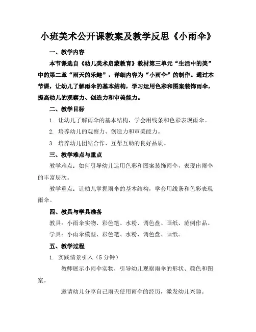 小班美术公开课教案及教学反思《小雨伞》