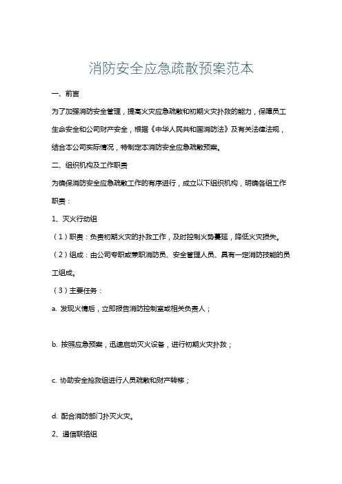 消防安全应急疏散预案范本