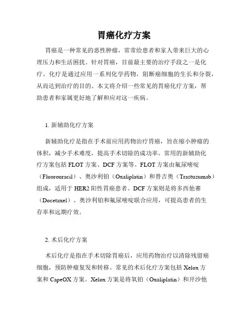 胃癌化疗方案