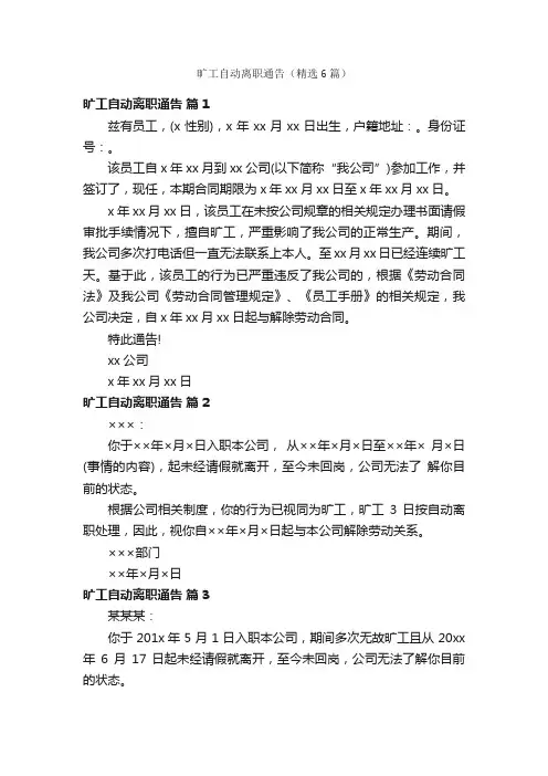 旷工自动离职通告（精选6篇）