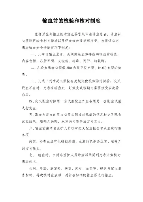 输血前的检验和核对制度