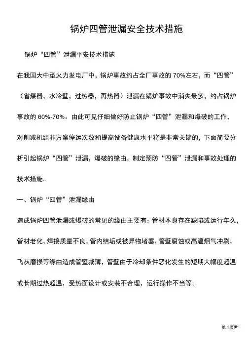 锅炉四管泄漏安全技术措施