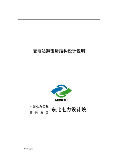 变电站避雷针结构设计说明