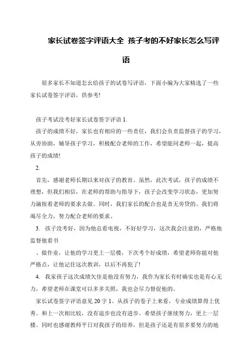 家长试卷签字评语大全 孩子考的不好家长怎么写评语