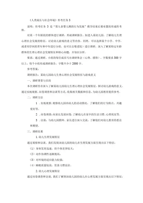 国开《人类成长与社会环境》形考任务3辅导资料