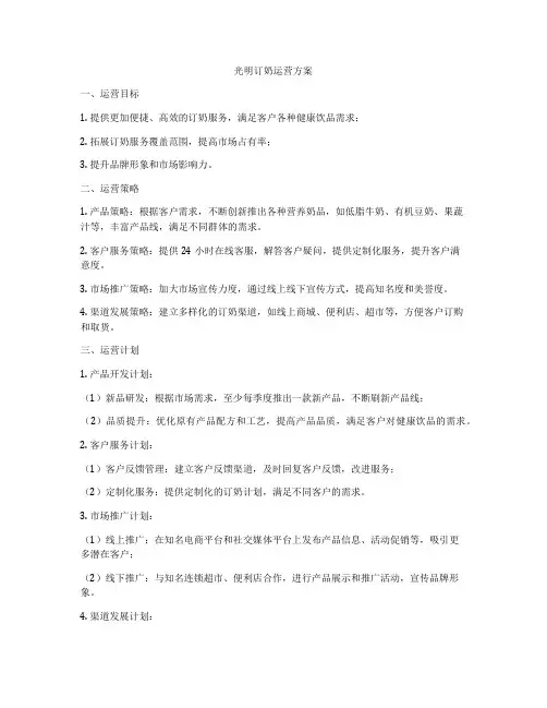 光明订奶运营方案