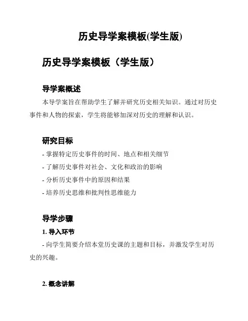 历史导学案模板(学生版)