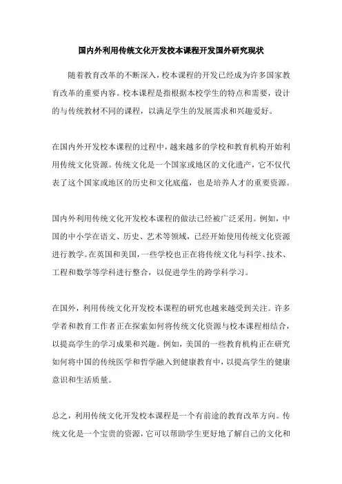国内外利用传统文化开发校本课程开发国外研究现状