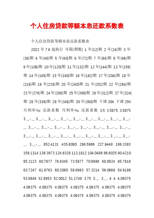 个人住房贷款等额本息还款系数表