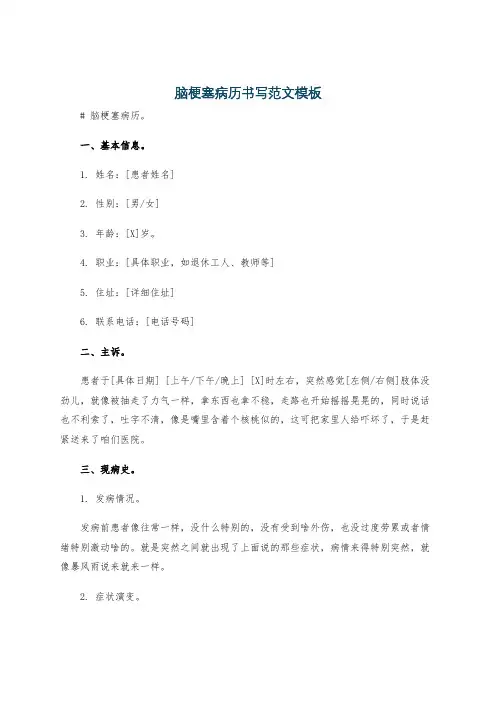 脑梗塞病历书写范文模板