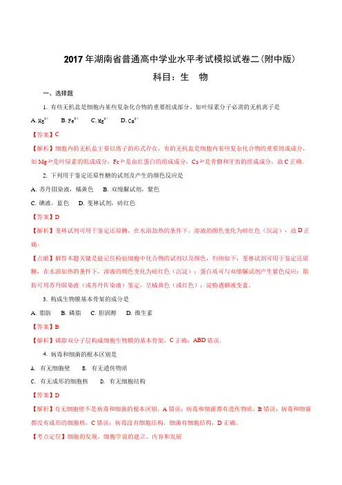 湖南省2017年普通高中学业水平考试模拟试卷二(附中版)生物试题(解析版)