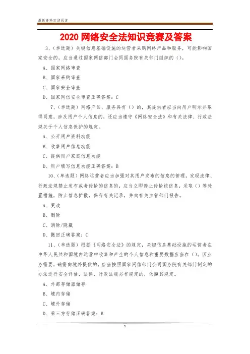 2020网络安全法知识竞赛及答案