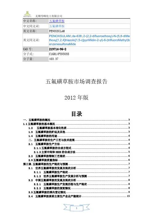 五氟磺草胺市场调研报告中文版
