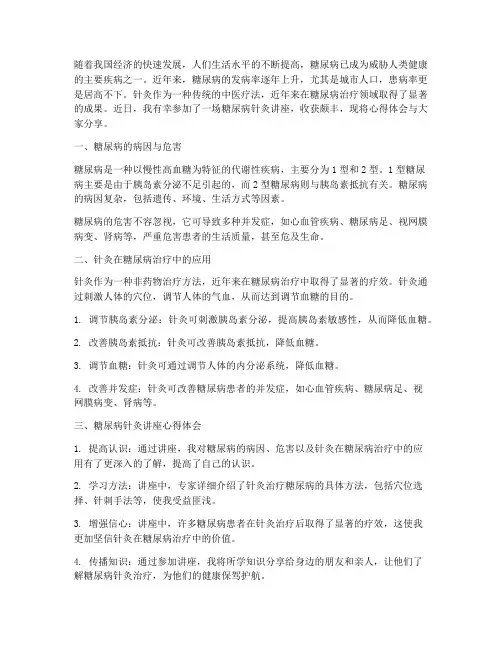 糖尿病针灸讲座心得体会