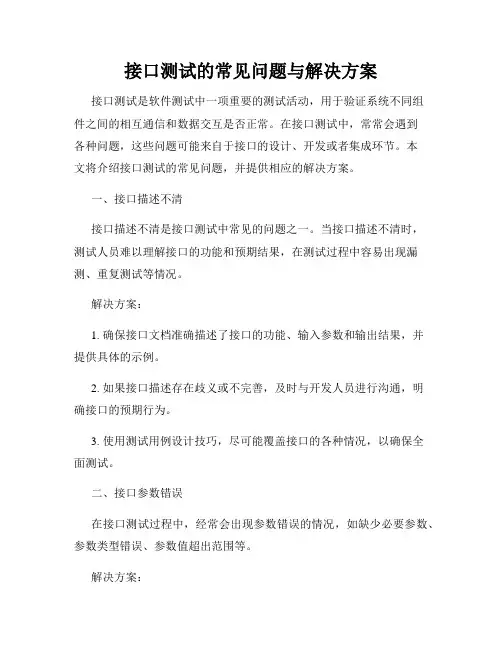 接口测试的常见问题与解决方案