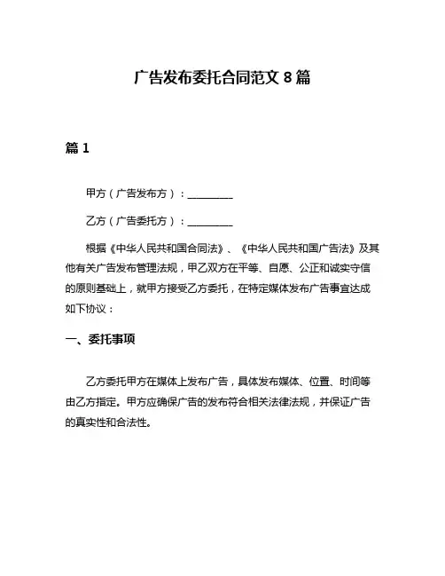 广告发布委托合同范文8篇