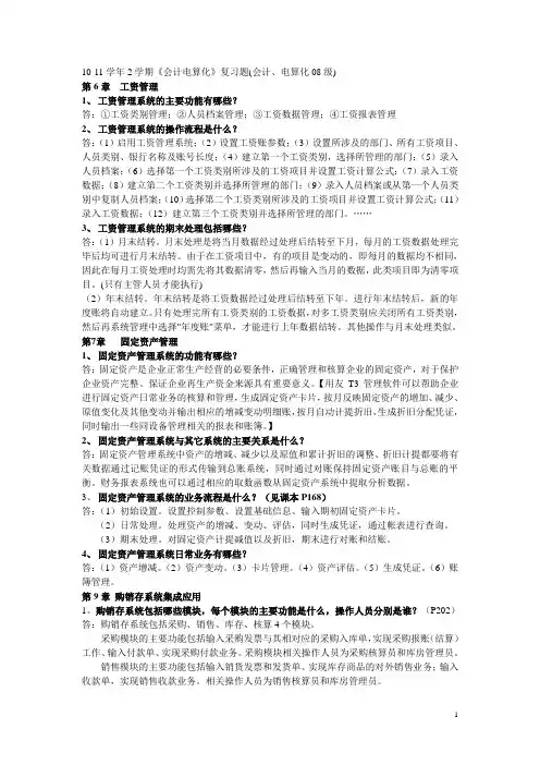 会计电算化》复习题(含整理答案)