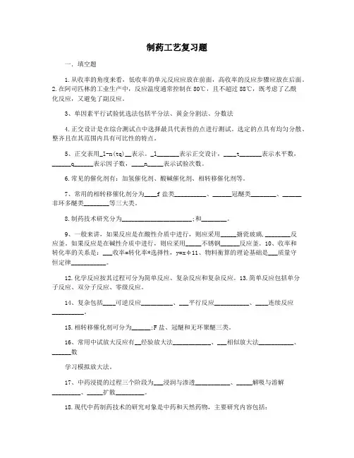 制药工艺复习题