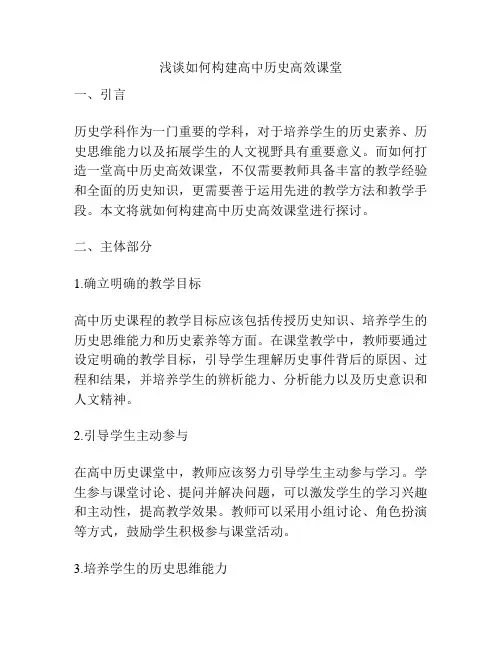 浅谈如何构建高中历史高效课堂