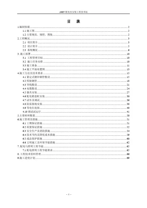 10KV配电室安装工程技术标