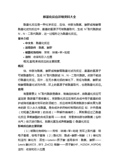 酰基化反应详细资料大全