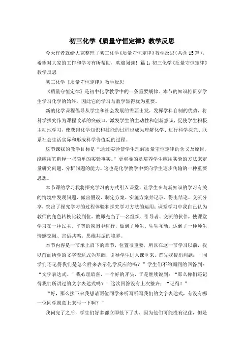 初三化学《质量守恒定律》教学反思
