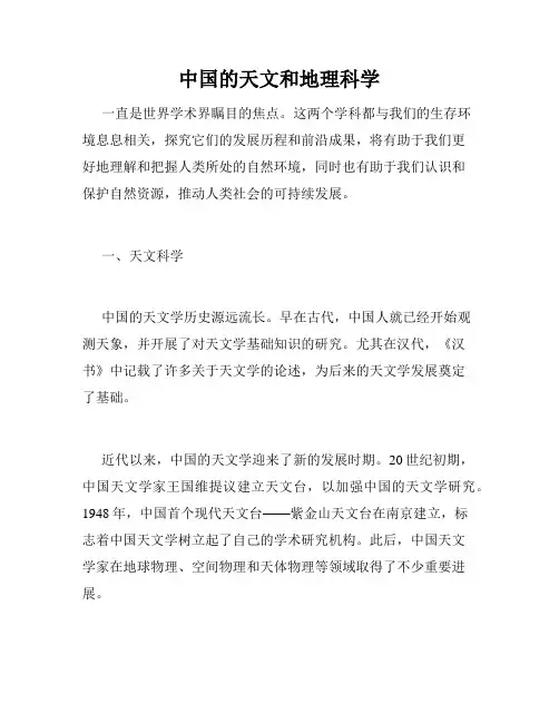 中国的天文和地理科学