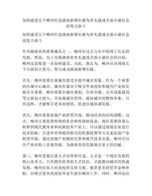 加快建设五个郴州打造湖南新增长极为率先建成全面小康社会而努力奋斗