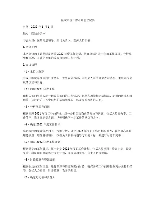 医院年度工作计划会议纪要